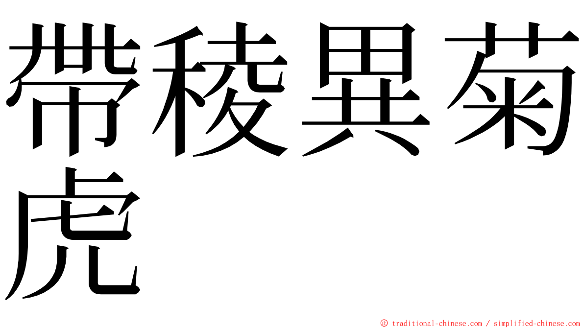 帶稜異菊虎 ming font