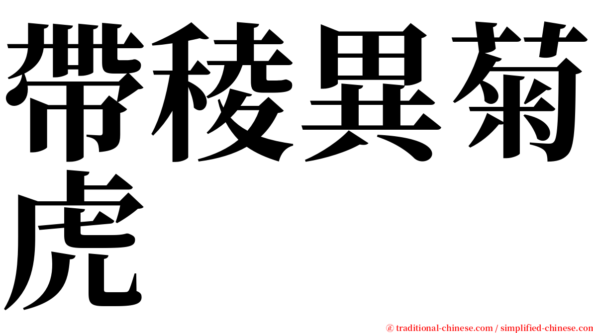 帶稜異菊虎 serif font