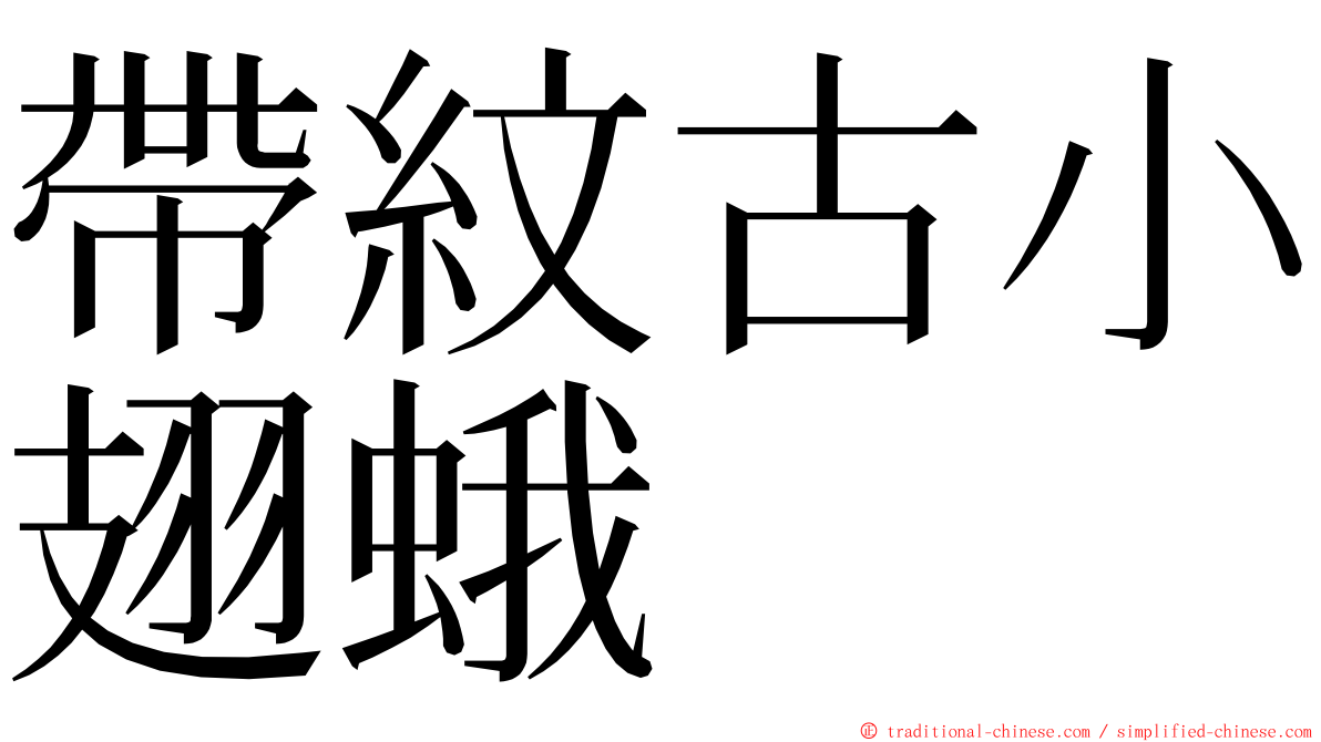 帶紋古小翅蛾 ming font