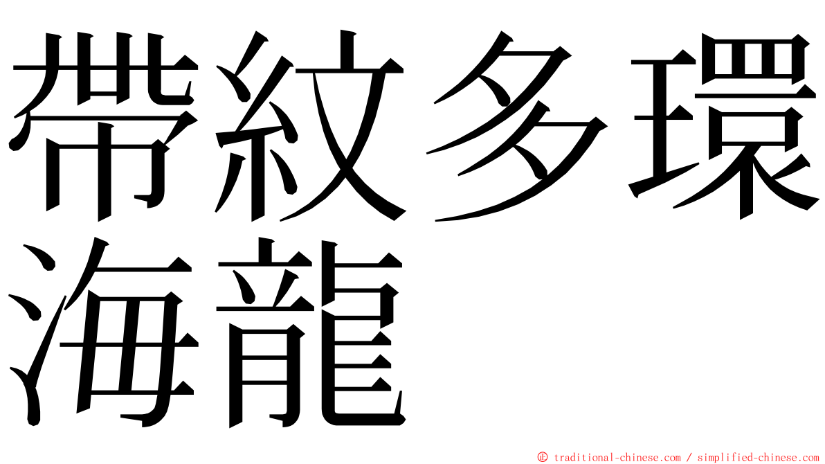 帶紋多環海龍 ming font