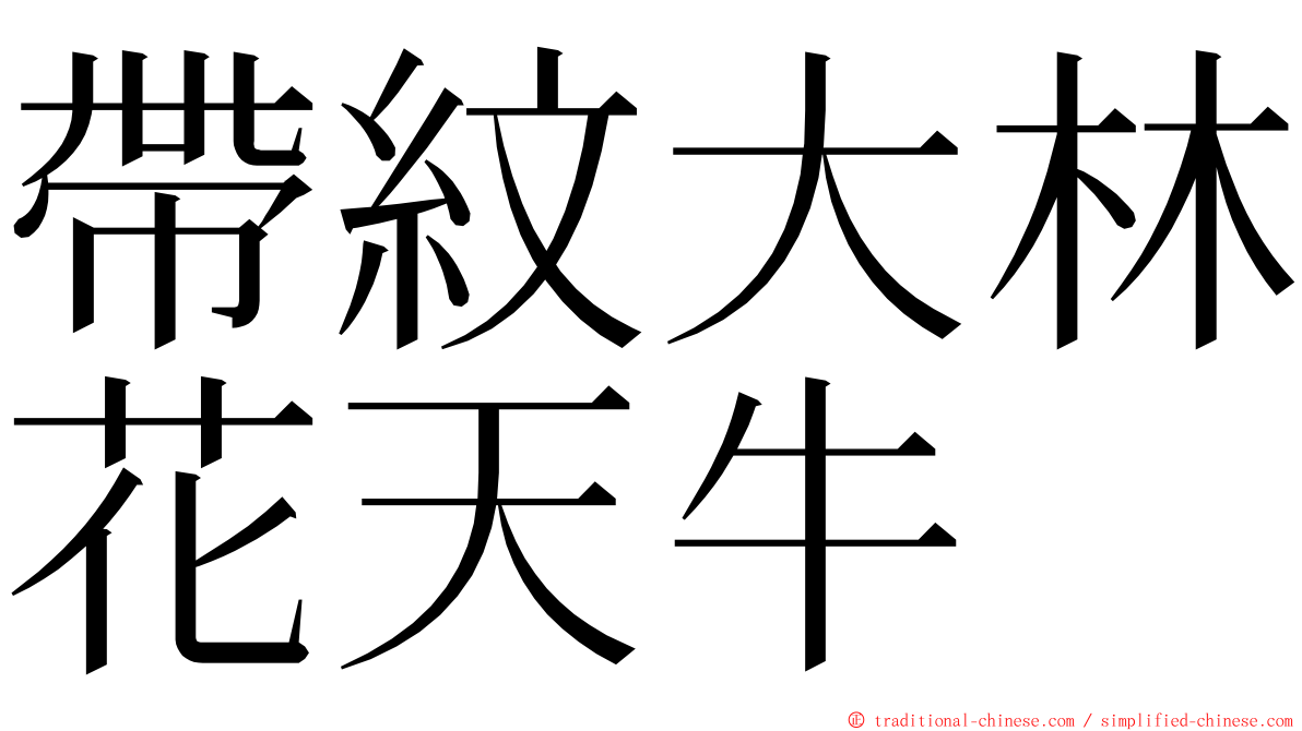 帶紋大林花天牛 ming font