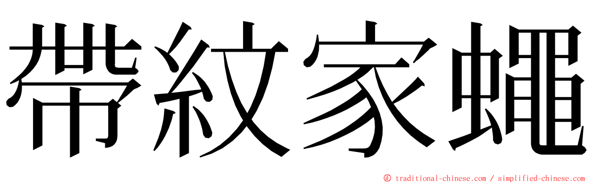 帶紋家蠅 ming font