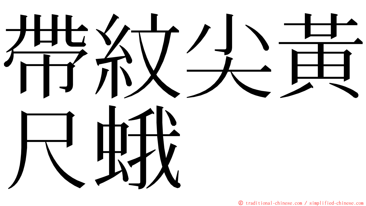 帶紋尖黃尺蛾 ming font