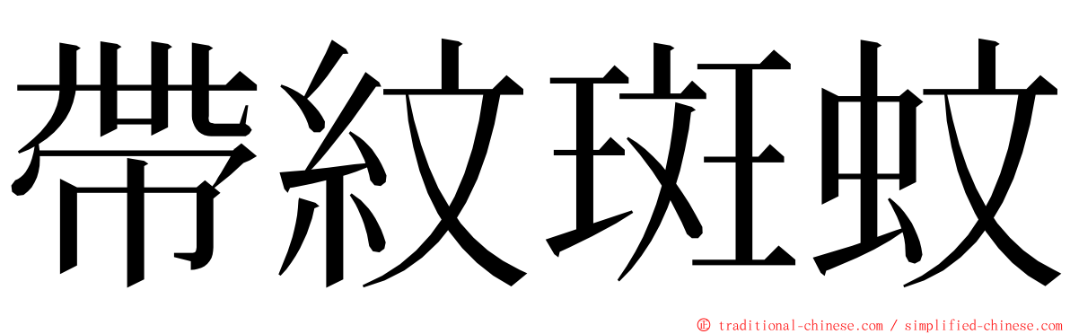 帶紋斑蚊 ming font