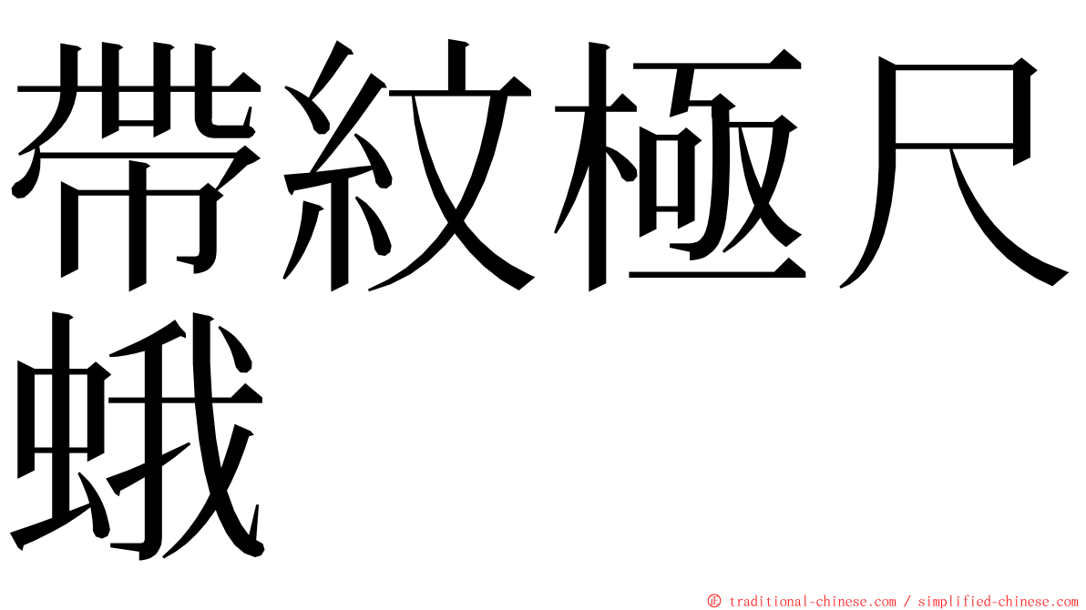 帶紋極尺蛾 ming font