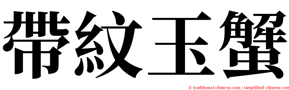 帶紋玉蟹 serif font