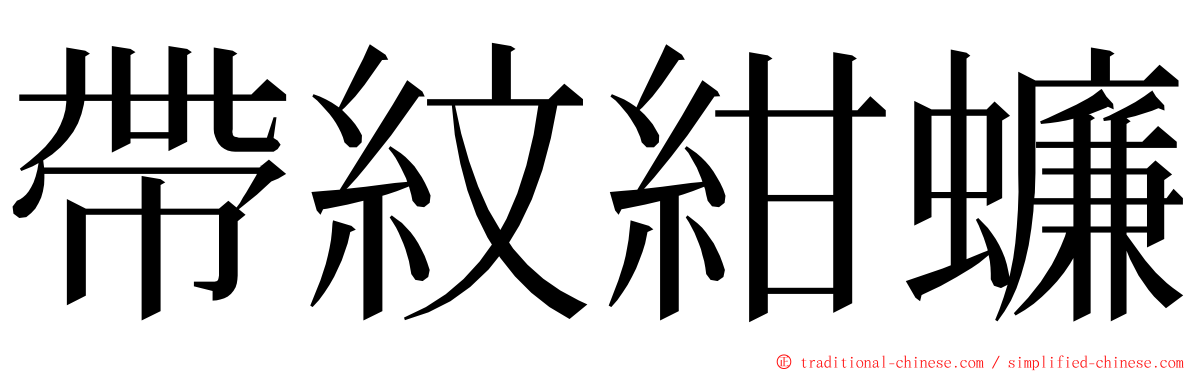 帶紋紺蠊 ming font