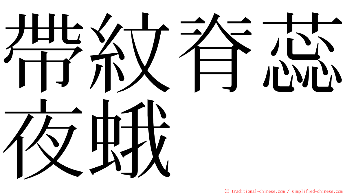 帶紋脊蕊夜蛾 ming font