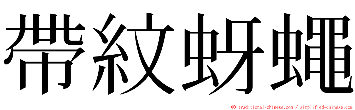 帶紋蚜蠅 ming font