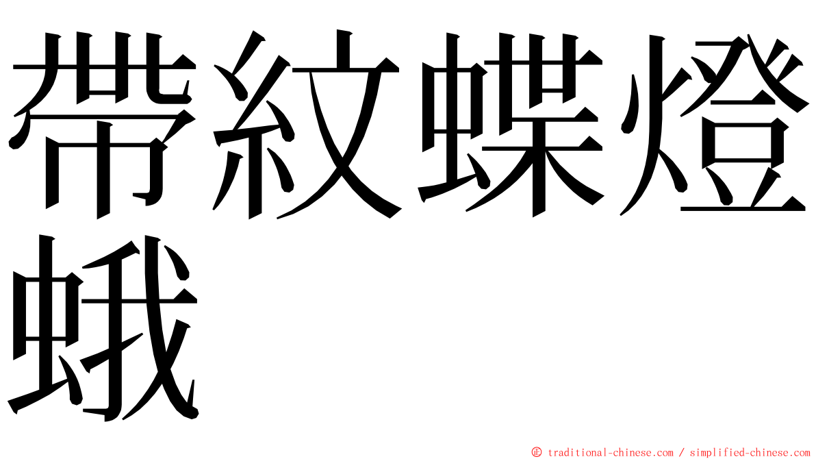 帶紋蝶燈蛾 ming font