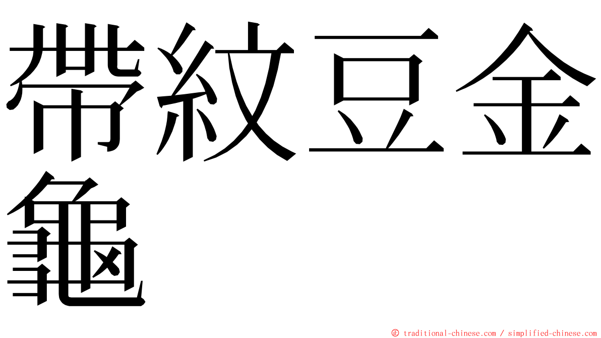 帶紋豆金龜 ming font