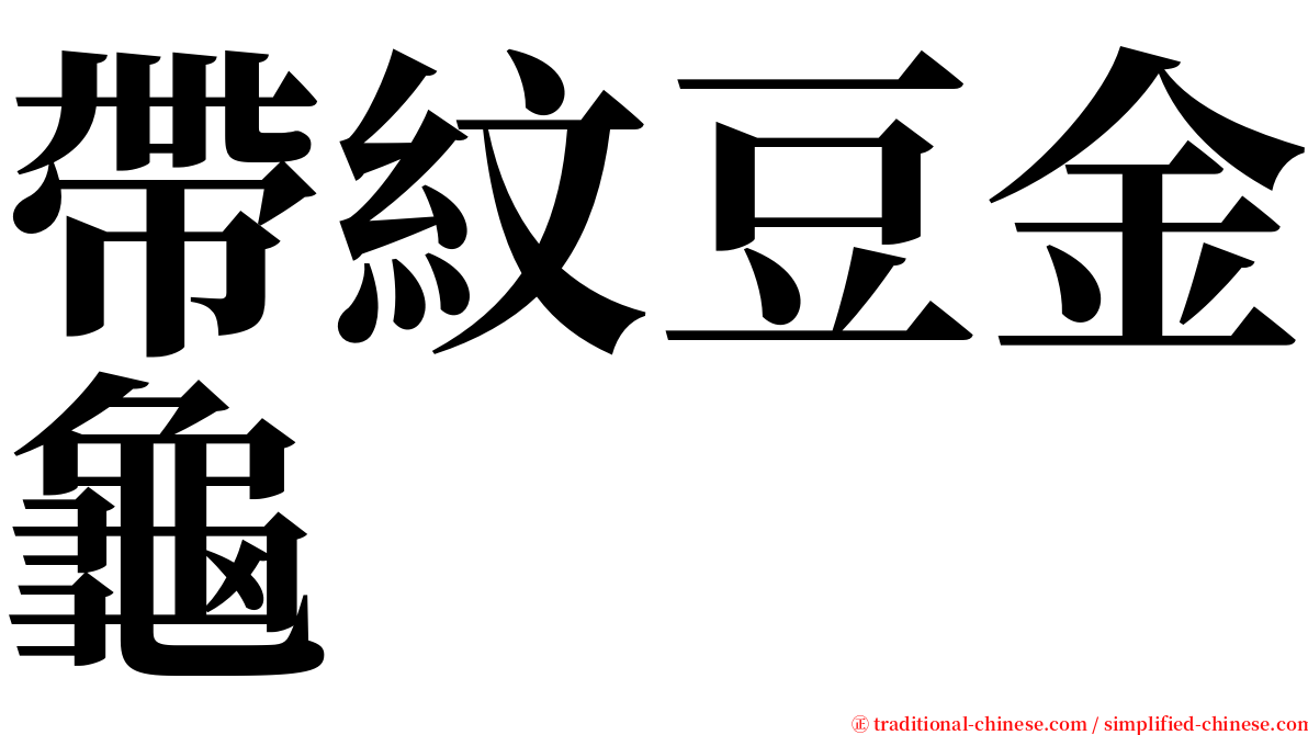 帶紋豆金龜 serif font