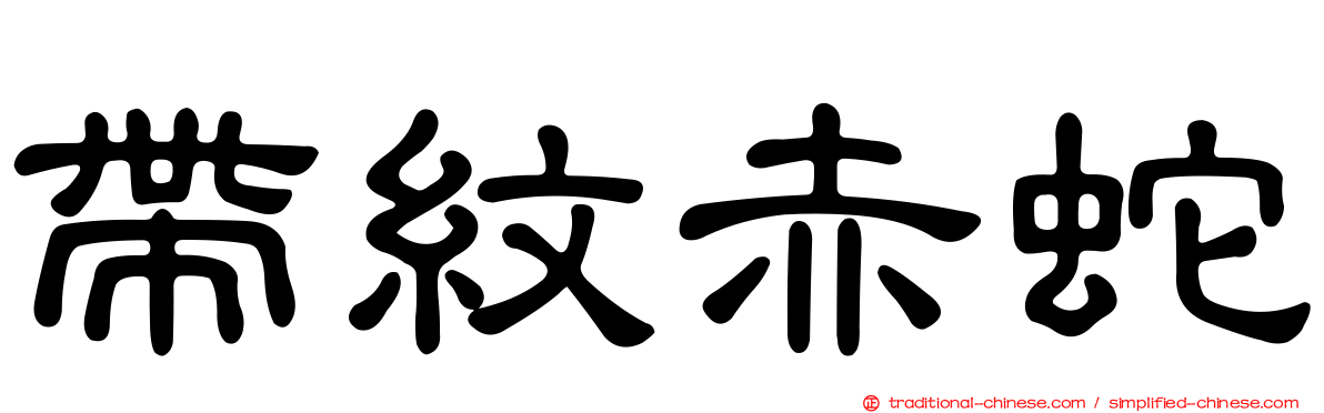 帶紋赤蛇