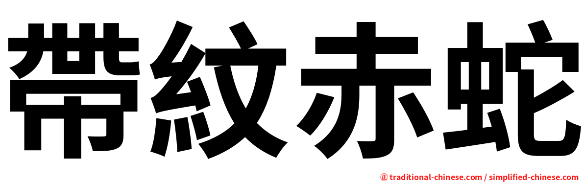 帶紋赤蛇