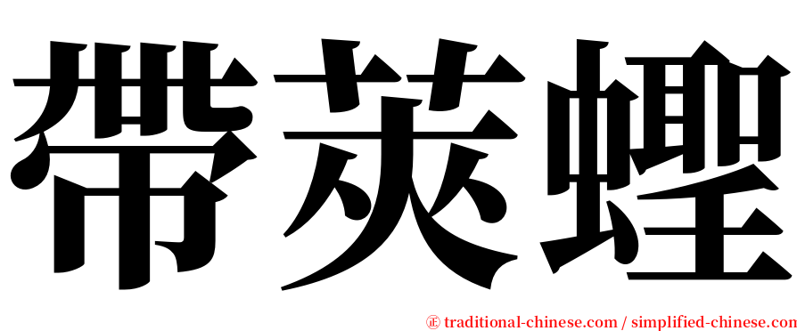 帶莢蟶 serif font