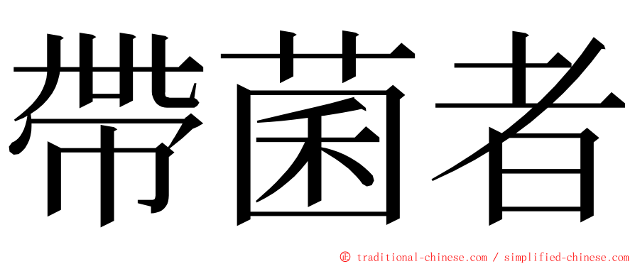 帶菌者 ming font