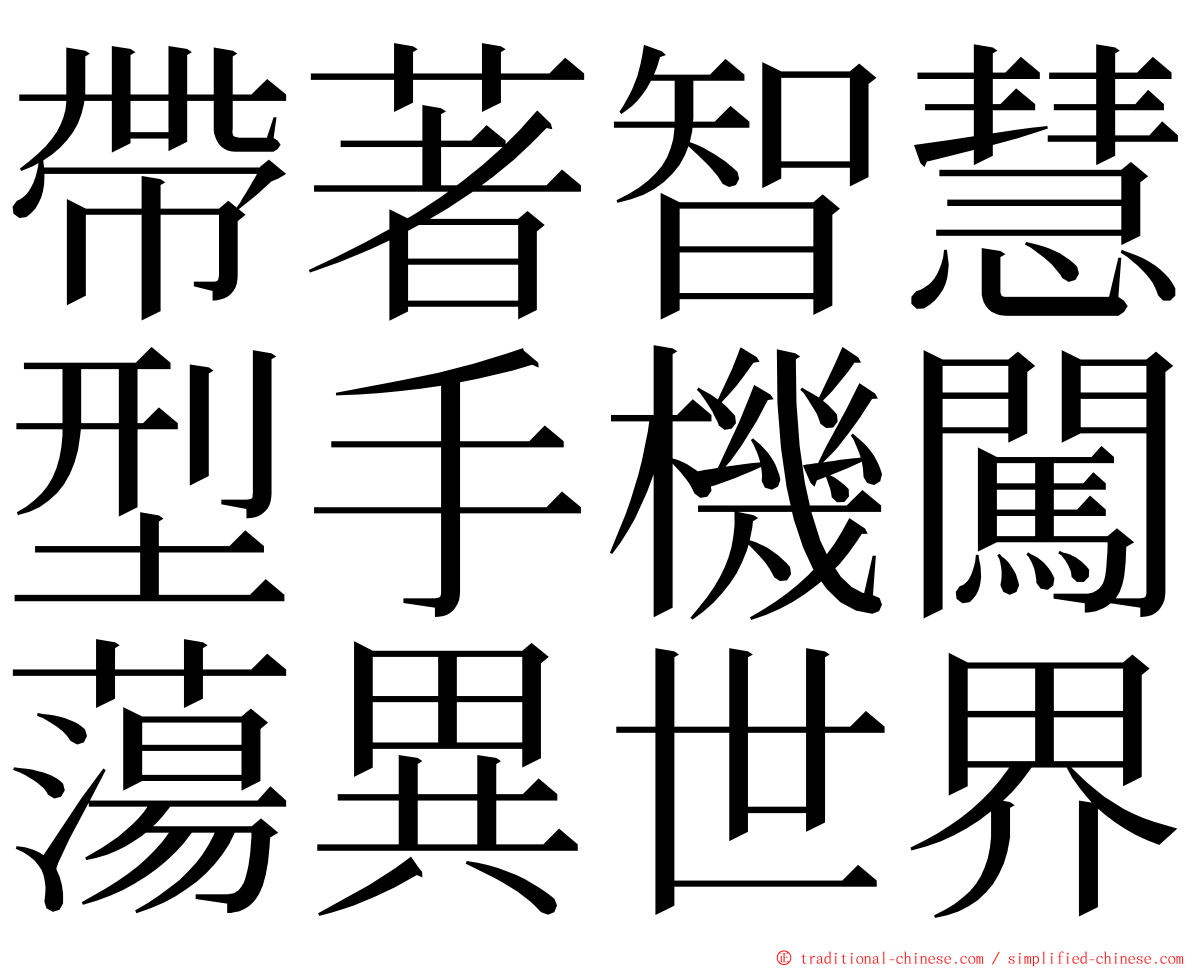 帶著智慧型手機闖蕩異世界 ming font