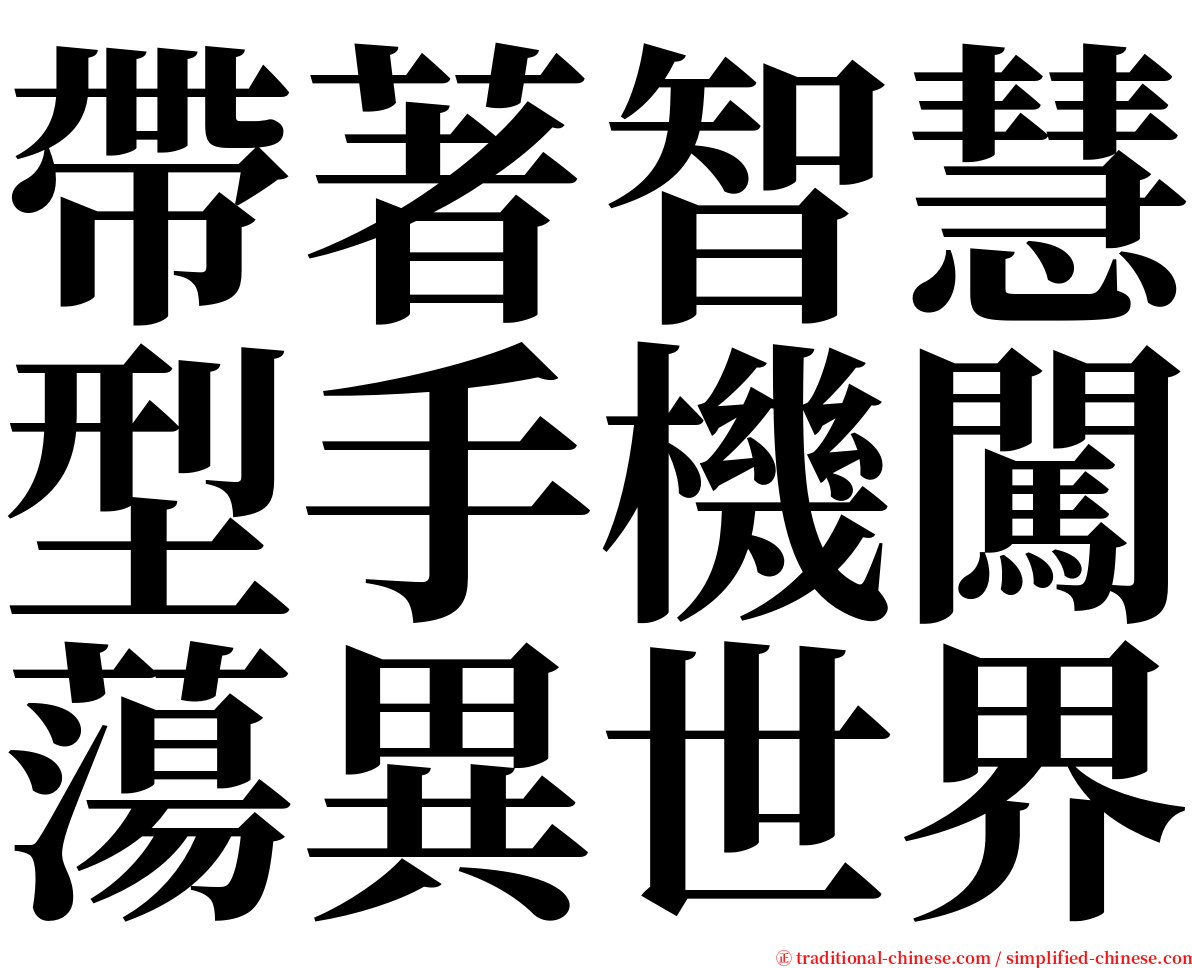 帶著智慧型手機闖蕩異世界 serif font