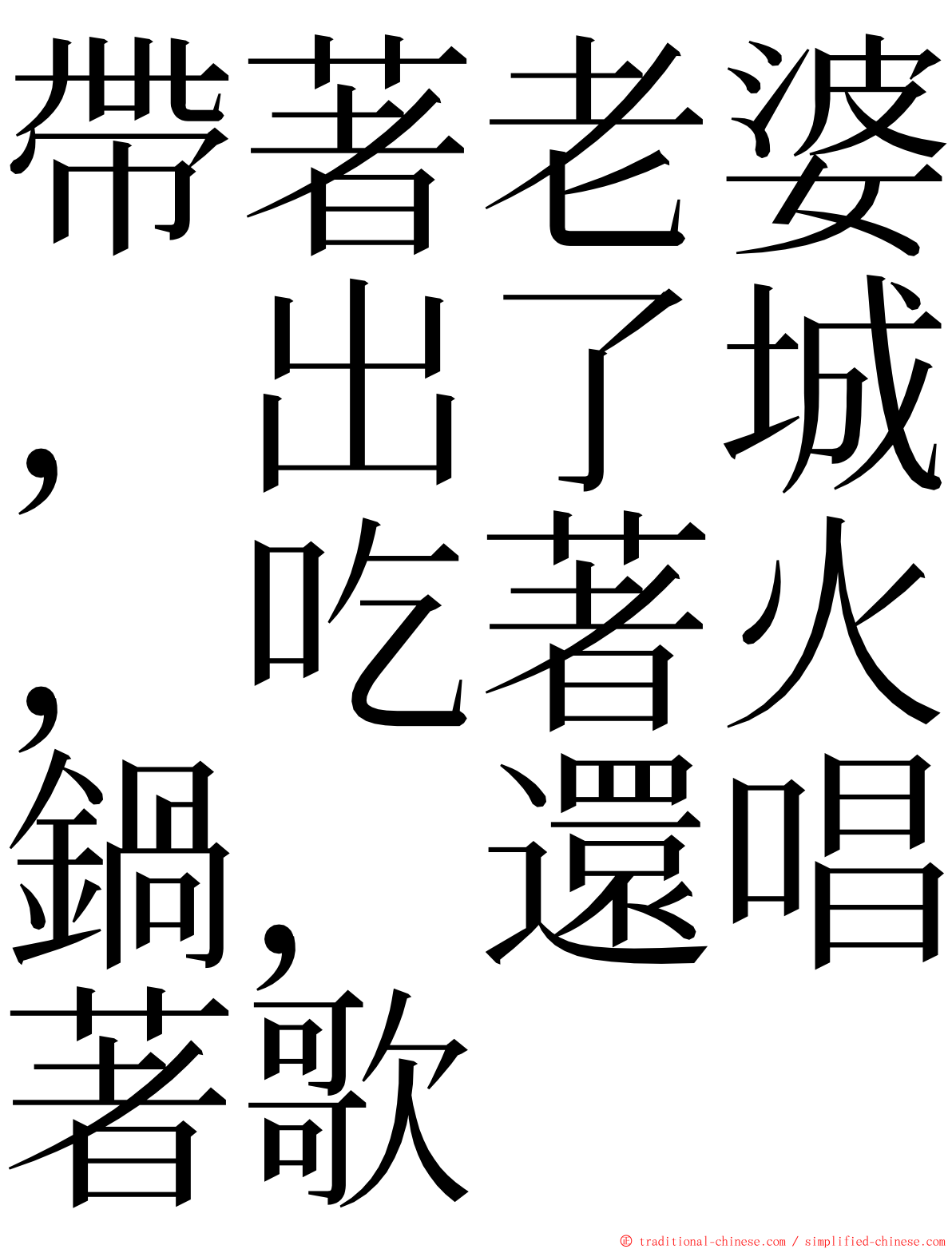 帶著老婆，出了城，吃著火鍋，還唱著歌 ming font