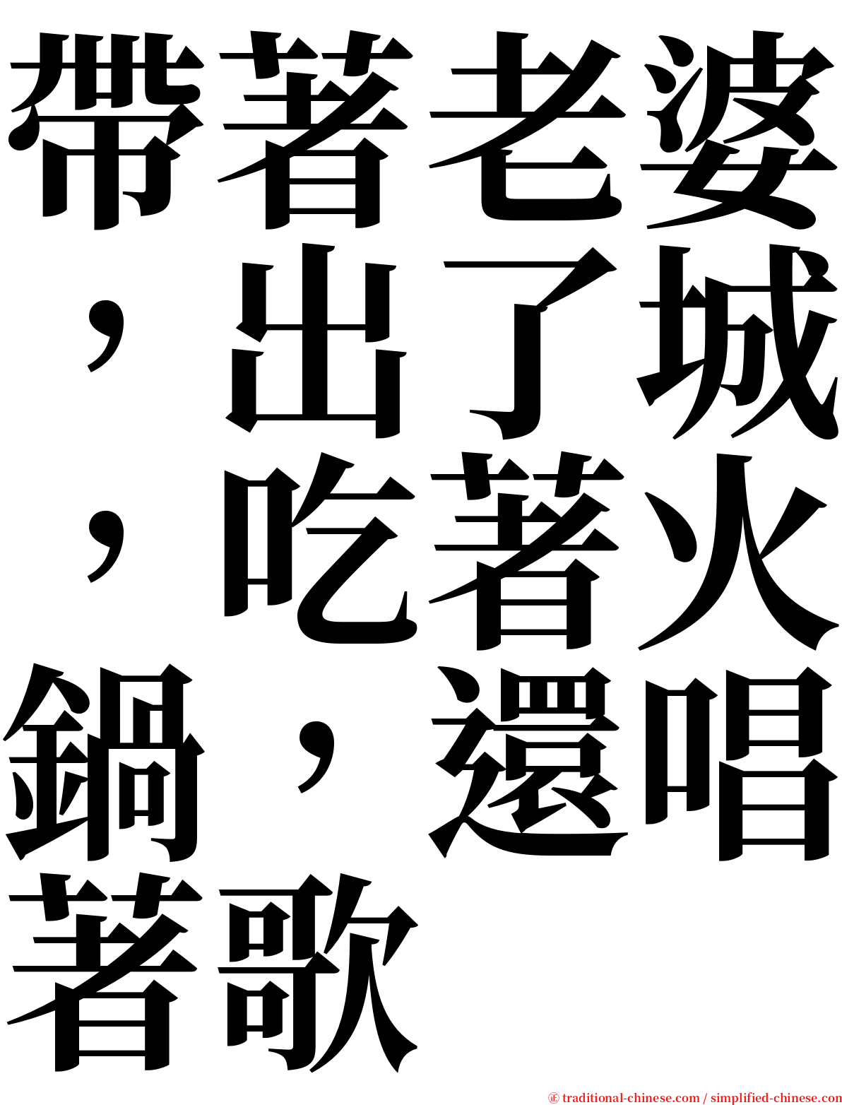 帶著老婆，出了城，吃著火鍋，還唱著歌 serif font