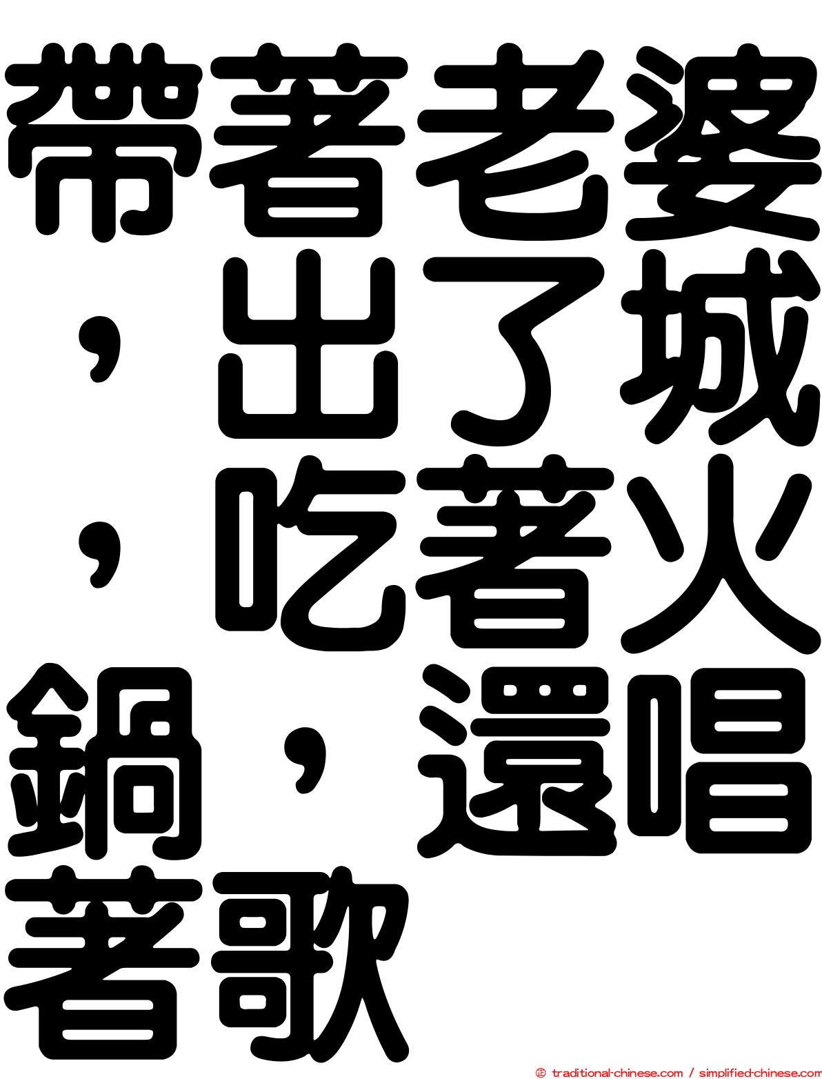 帶著老婆，出了城，吃著火鍋，還唱著歌