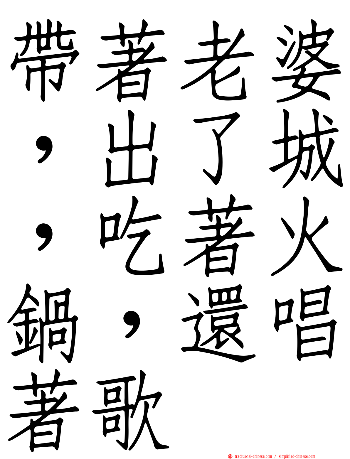 帶著老婆，出了城，吃著火鍋，還唱著歌