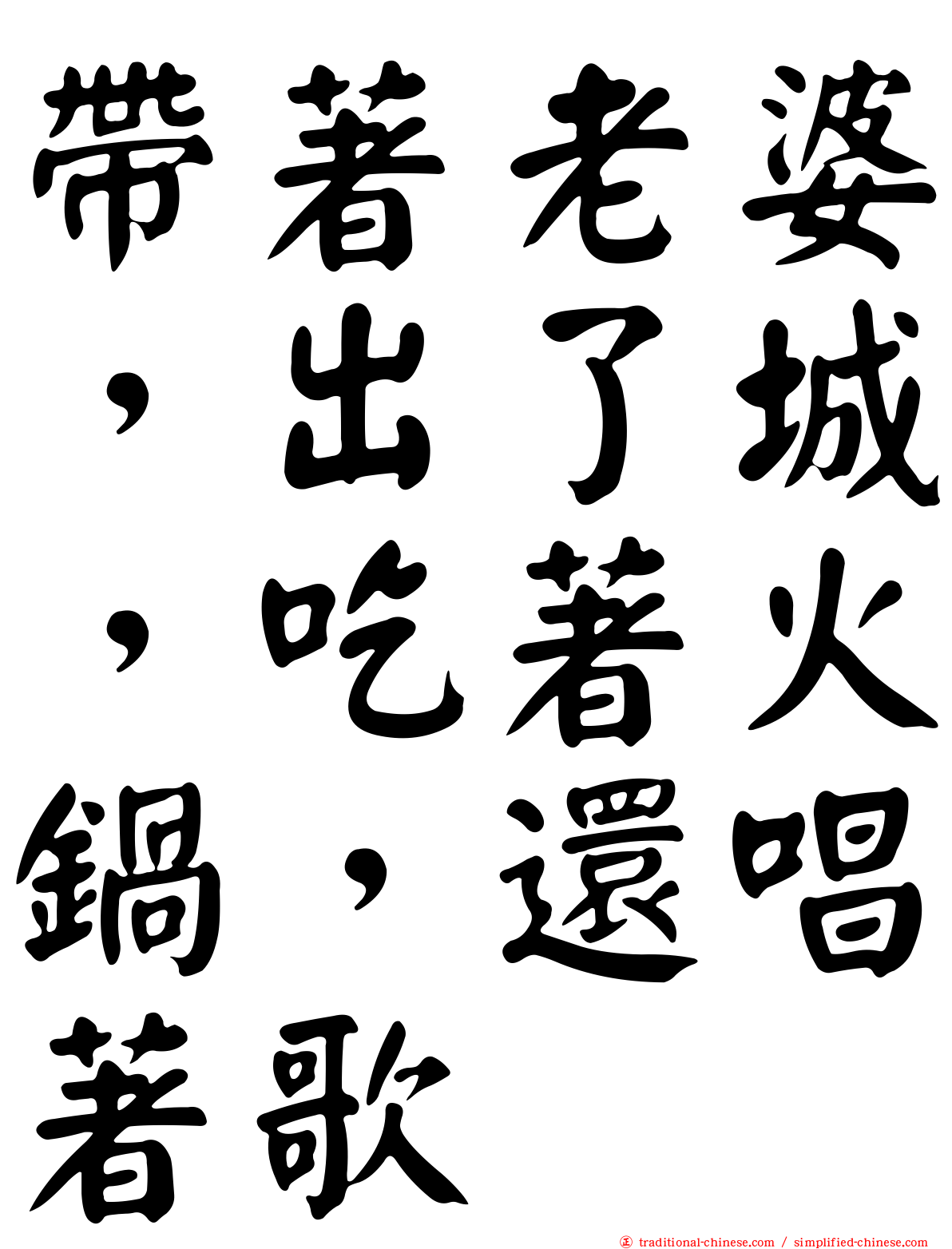 帶著老婆，出了城，吃著火鍋，還唱著歌