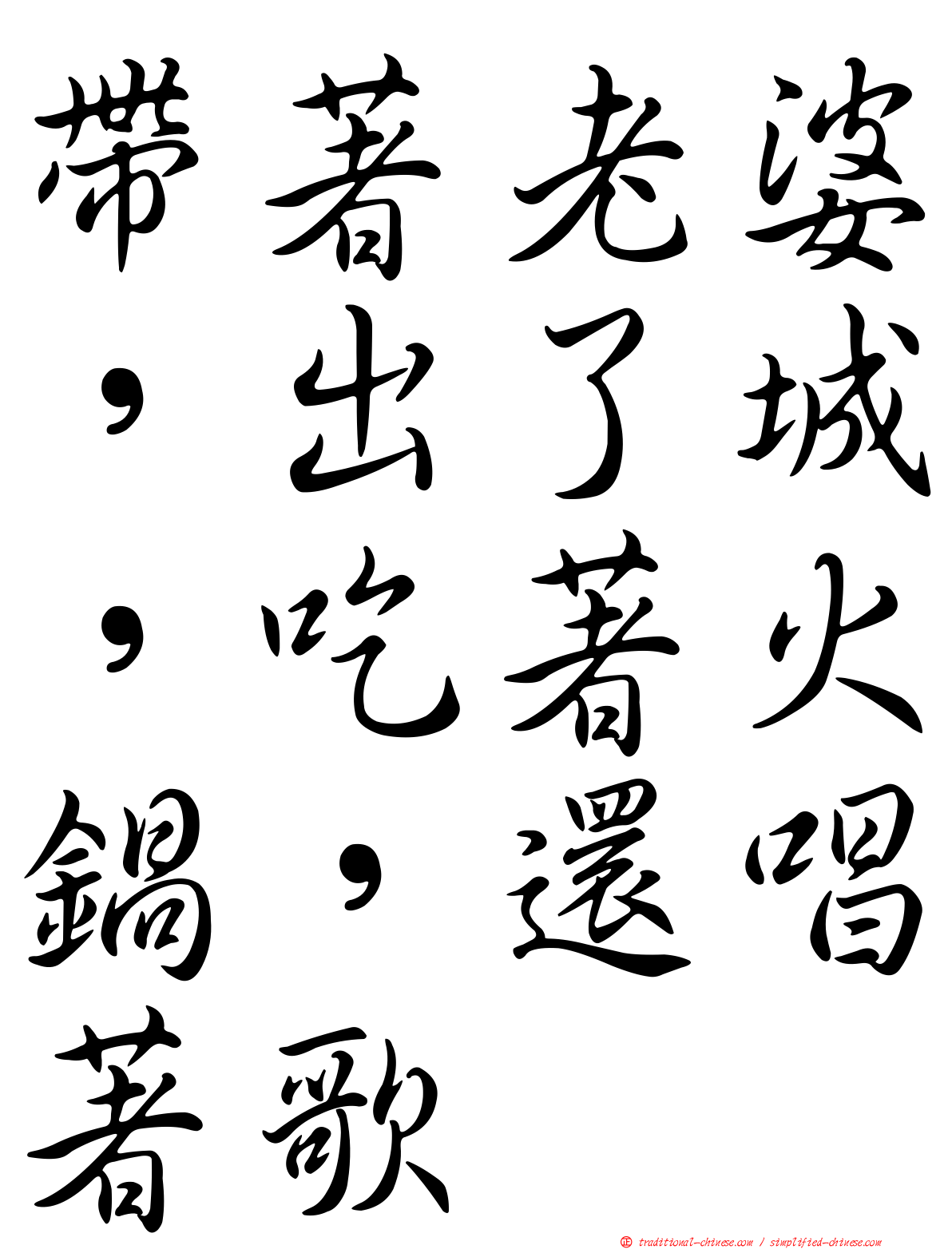 帶著老婆，出了城，吃著火鍋，還唱著歌