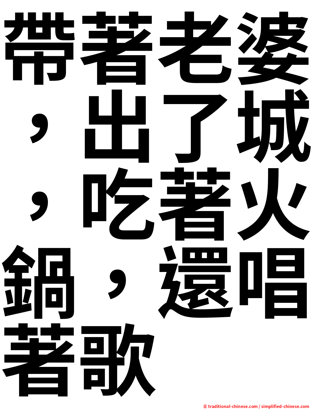 帶著老婆，出了城，吃著火鍋，還唱著歌