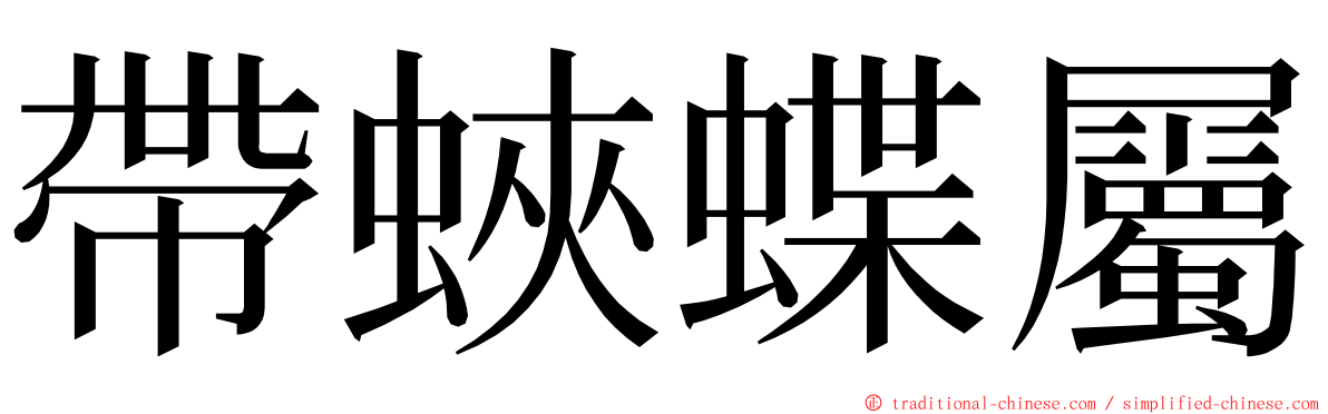 帶蛺蝶屬 ming font