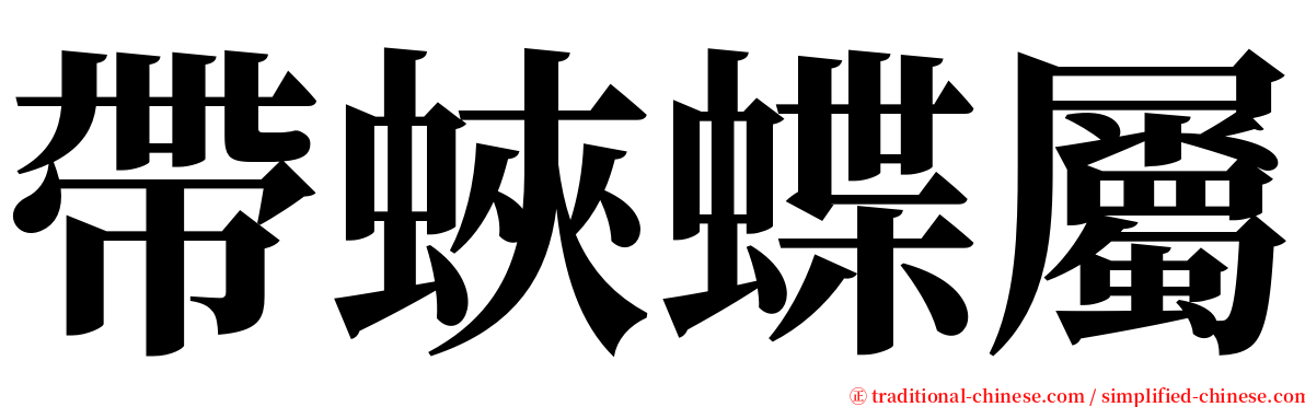 帶蛺蝶屬 serif font