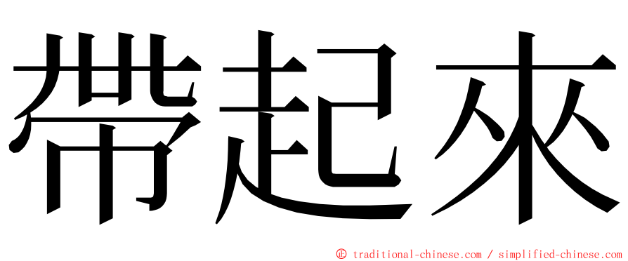 帶起來 ming font