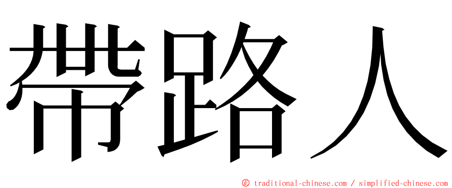 帶路人 ming font