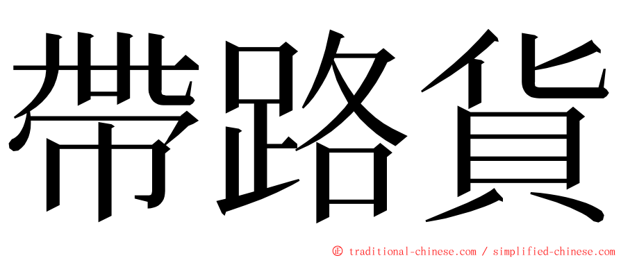 帶路貨 ming font