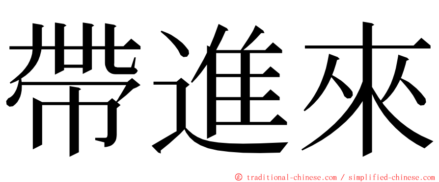 帶進來 ming font