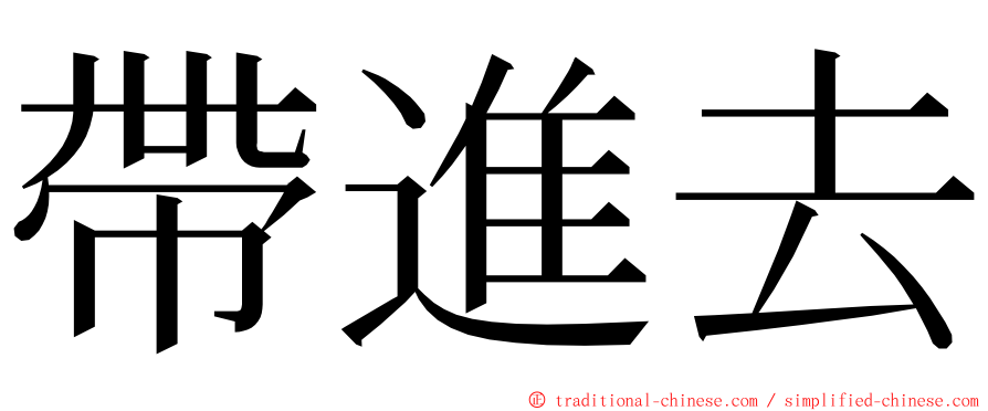 帶進去 ming font