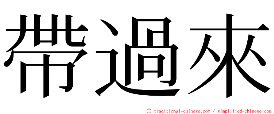 帶過來 ming font