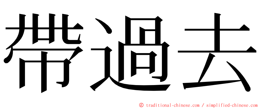 帶過去 ming font