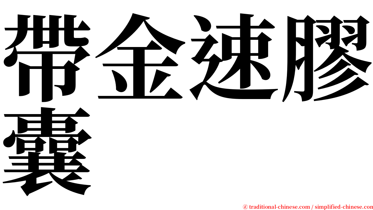 帶金速膠囊 serif font