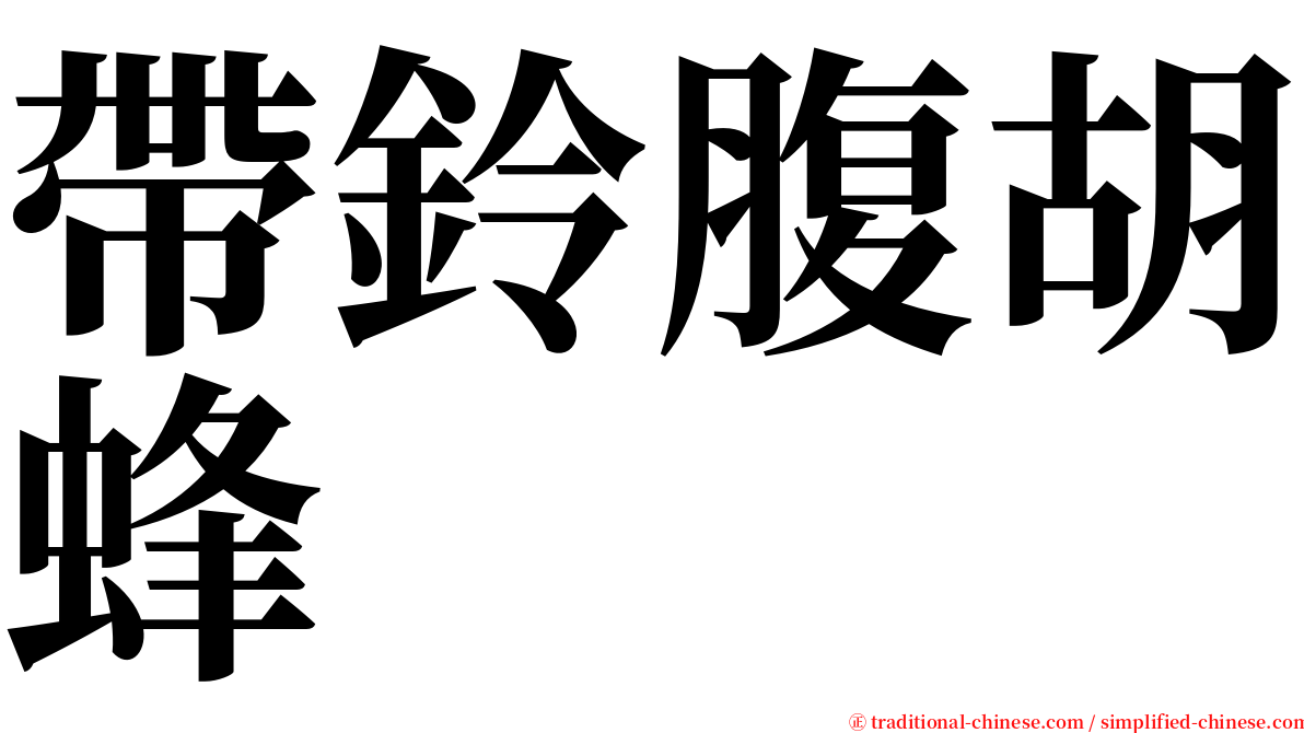 帶鈴腹胡蜂 serif font