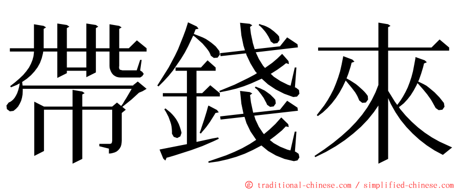 帶錢來 ming font