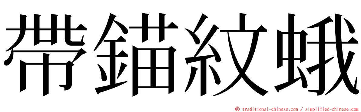 帶錨紋蛾 ming font