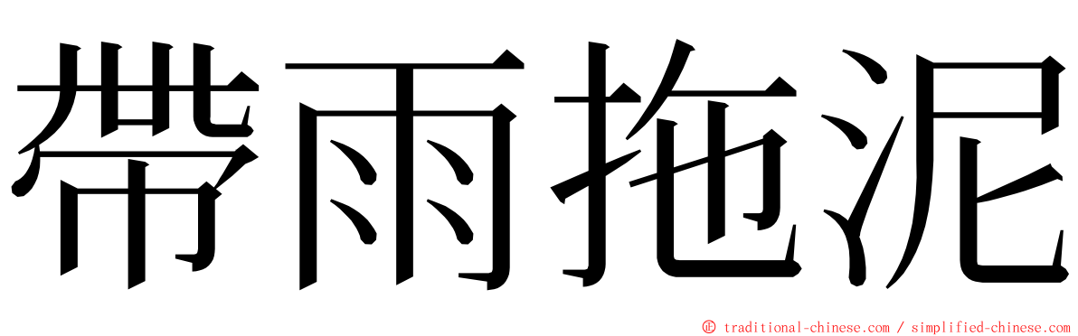 帶雨拖泥 ming font