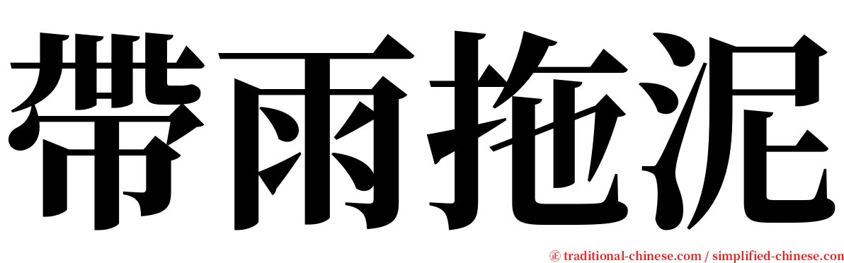 帶雨拖泥 serif font