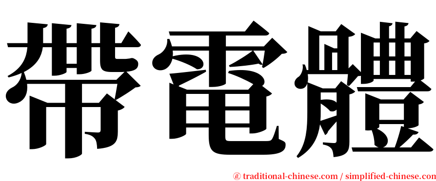 帶電體 serif font