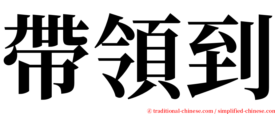 帶領到 serif font