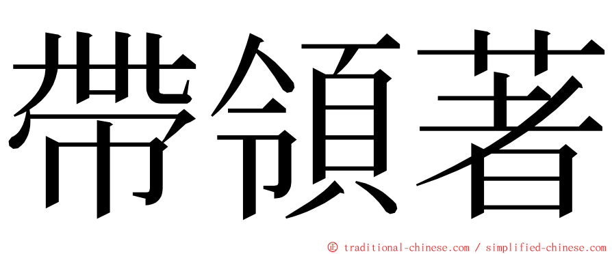 帶領著 ming font