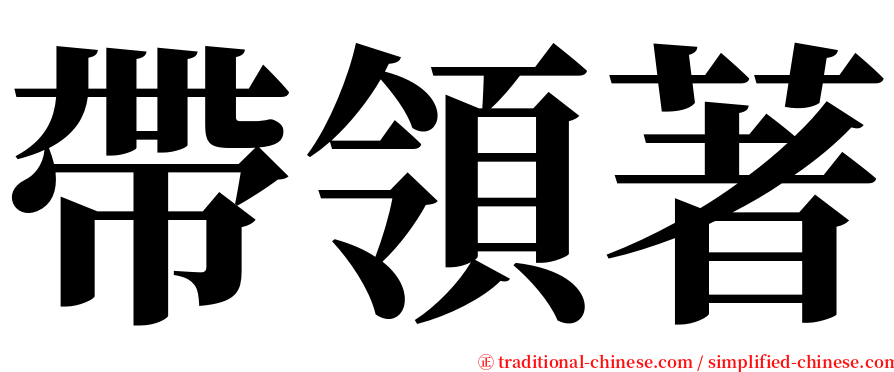 帶領著 serif font