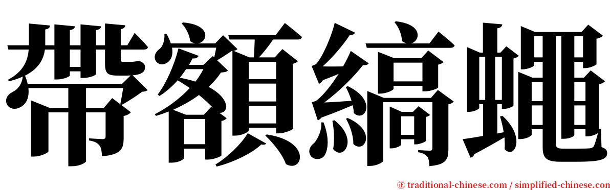 帶額縞蠅 serif font