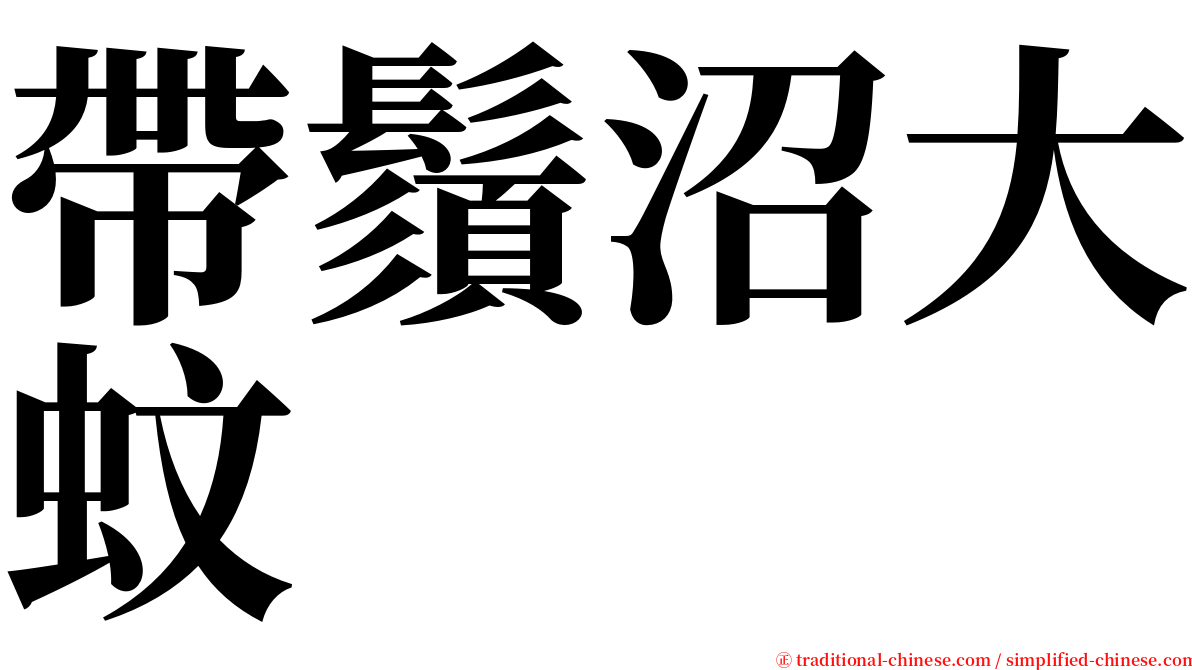 帶鬚沼大蚊 serif font